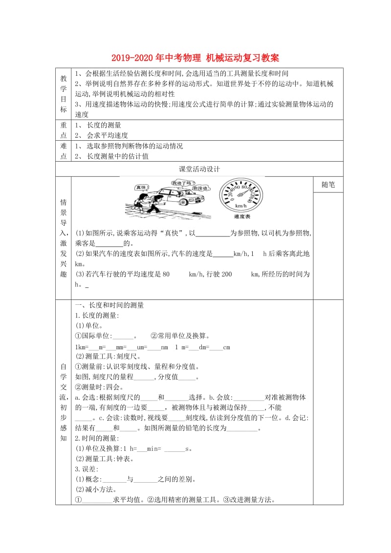 2019-2020年中考物理 机械运动复习教案.doc_第1页