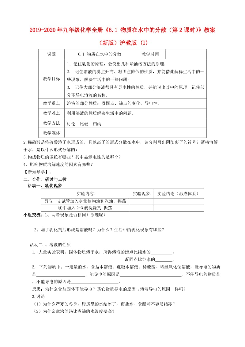 2019-2020年九年级化学全册《6.1 物质在水中的分散（第2课时）》教案 （新版）沪教版 (I).doc_第1页