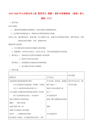 2019-2020年九年級(jí)化學(xué)上冊(cè) 第四單元 課題1 愛(ài)護(hù)水資源教案 （新版）新人教版 (III).doc