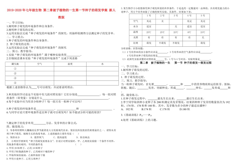 2019-2020年七年级生物 第二章被子植物的一生第一节种子的萌发学案 新人教版.doc_第1页