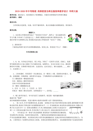 2019-2020年中考物理 再探密度功率壓強(qiáng)效率教學(xué)設(shè)計(jì) 華師大版.doc