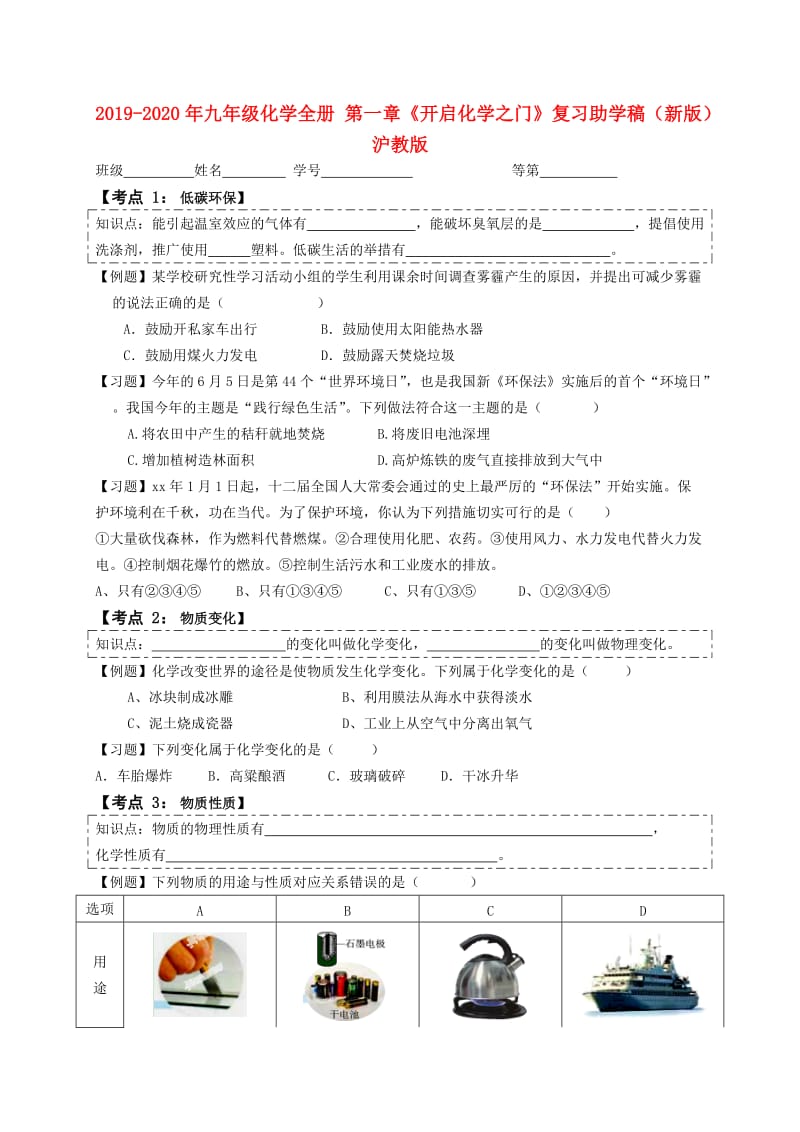 2019-2020年九年级化学全册 第一章《开启化学之门》复习助学稿（新版）沪教版.doc_第1页