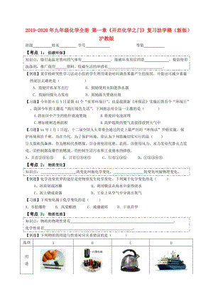 2019-2020年九年級(jí)化學(xué)全冊(cè) 第一章《開啟化學(xué)之門》復(fù)習(xí)助學(xué)稿（新版）滬教版.doc