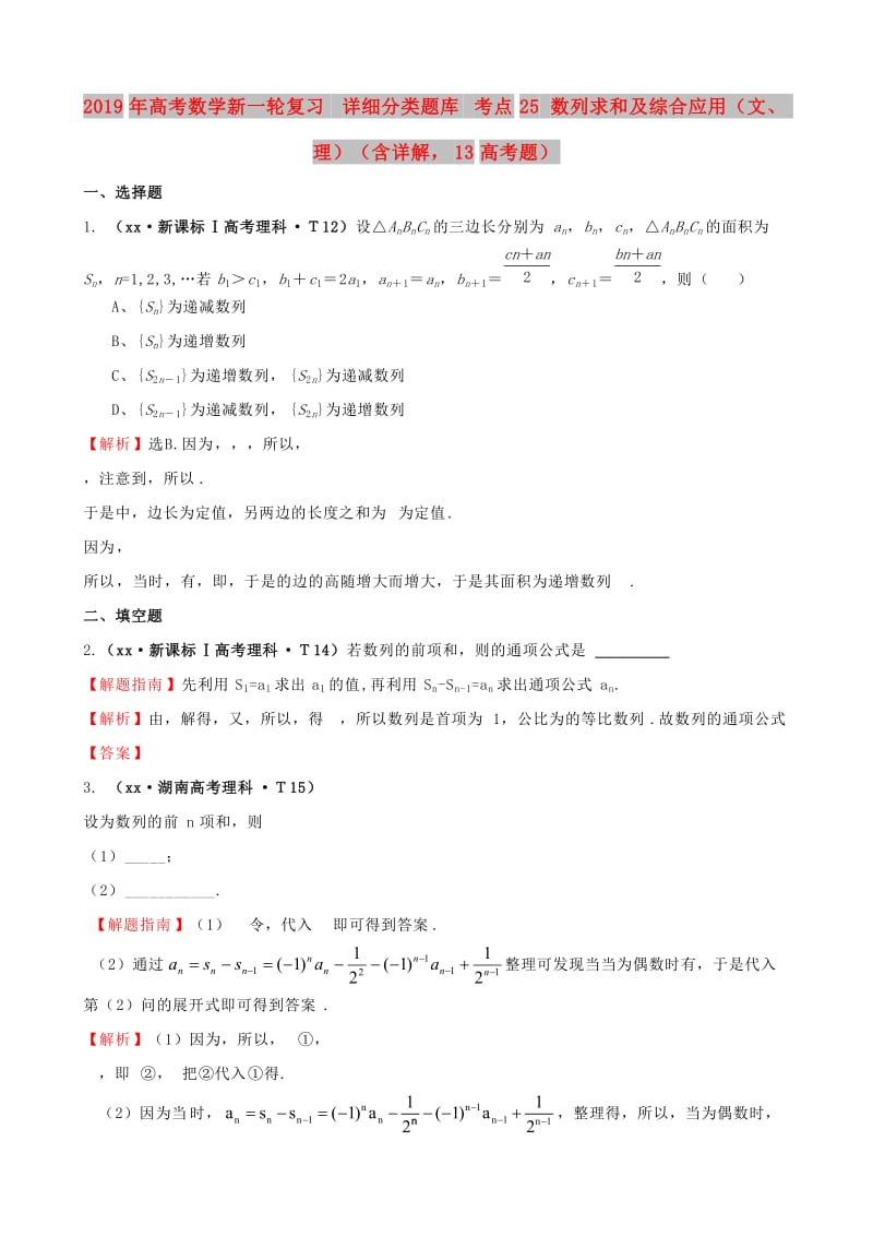 2019年高考数学新一轮复习 详细分类题库 考点25 数列求和及综合应用（文、理）（含详解13高考题） .doc_第1页