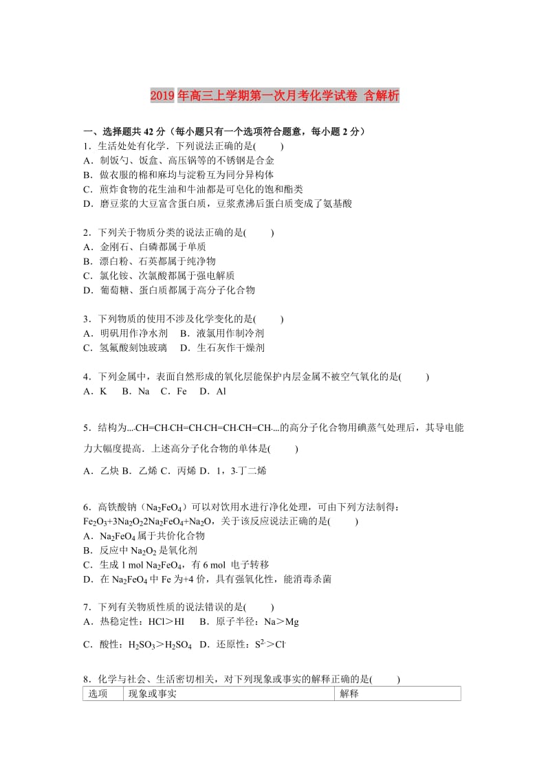 2019年高三上学期第一次月考化学试卷 含解析.doc_第1页