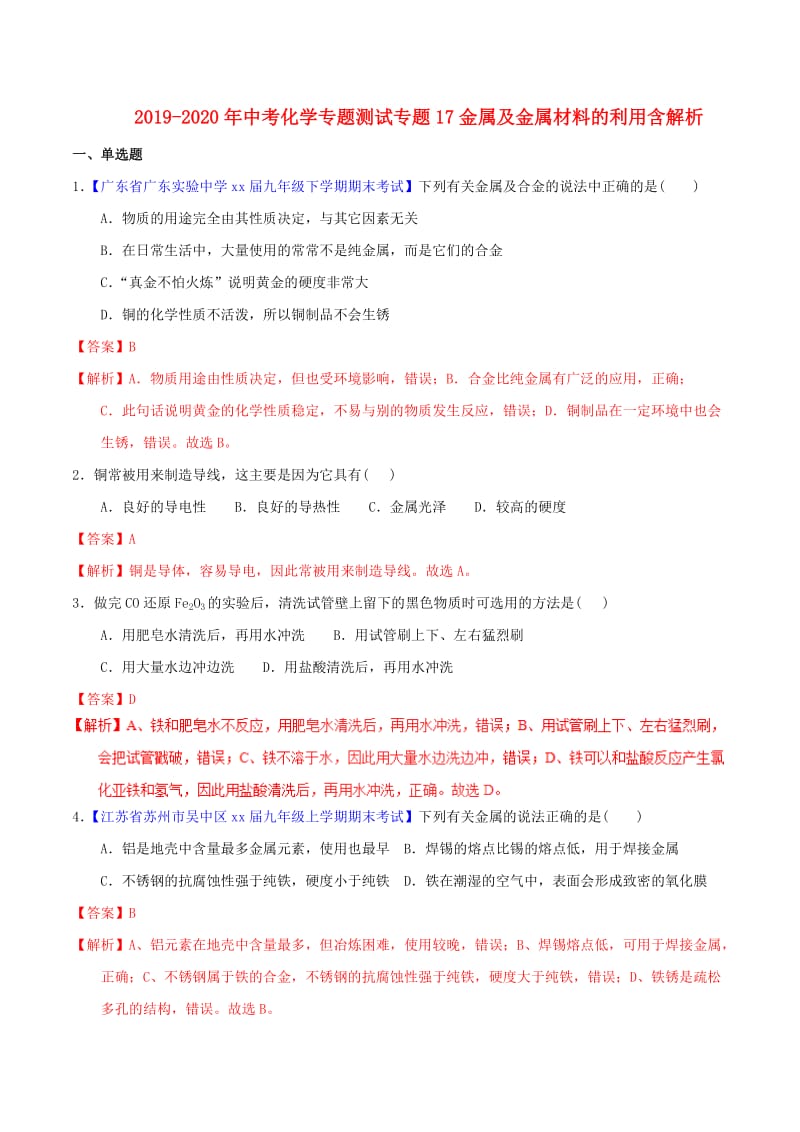 2019-2020年中考化学专题测试专题17金属及金属材料的利用含解析.doc_第1页