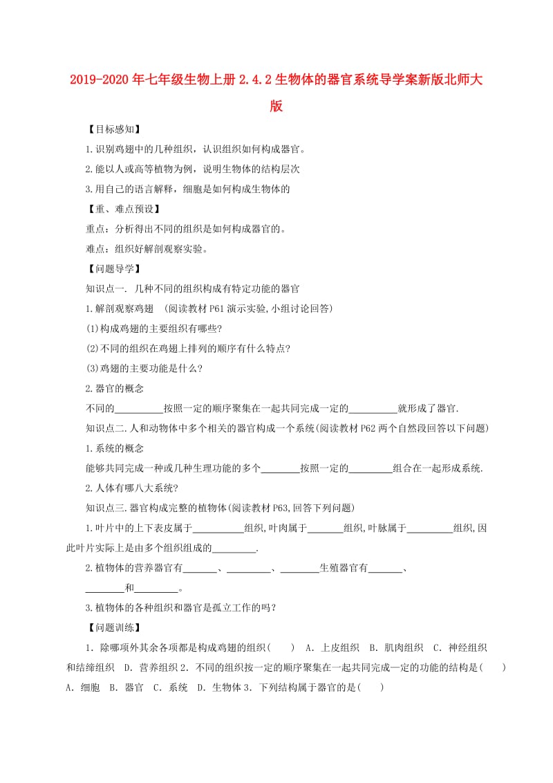 2019-2020年七年级生物上册2.4.2生物体的器官系统导学案新版北师大版.doc_第1页