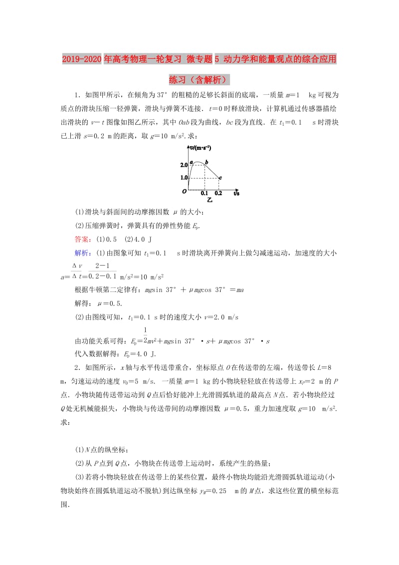 2019-2020年高考物理一轮复习 微专题5 动力学和能量观点的综合应用练习（含解析）.doc_第1页