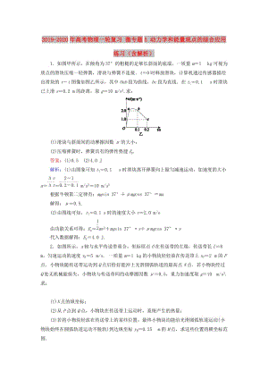 2019-2020年高考物理一輪復(fù)習(xí) 微專題5 動(dòng)力學(xué)和能量觀點(diǎn)的綜合應(yīng)用練習(xí)（含解析）.doc