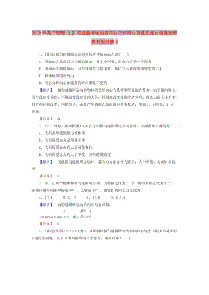 2019年高中物理 2.2 勻速圓周運(yùn)動的向心力和向心加速度課后知能檢測 教科版必修2.doc