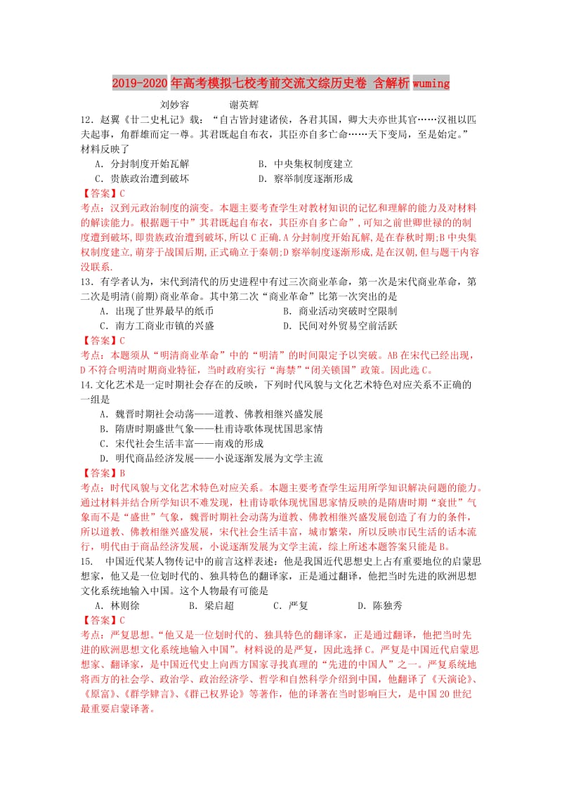 2019-2020年高考模拟七校考前交流文综历史卷 含解析wuming.doc_第1页