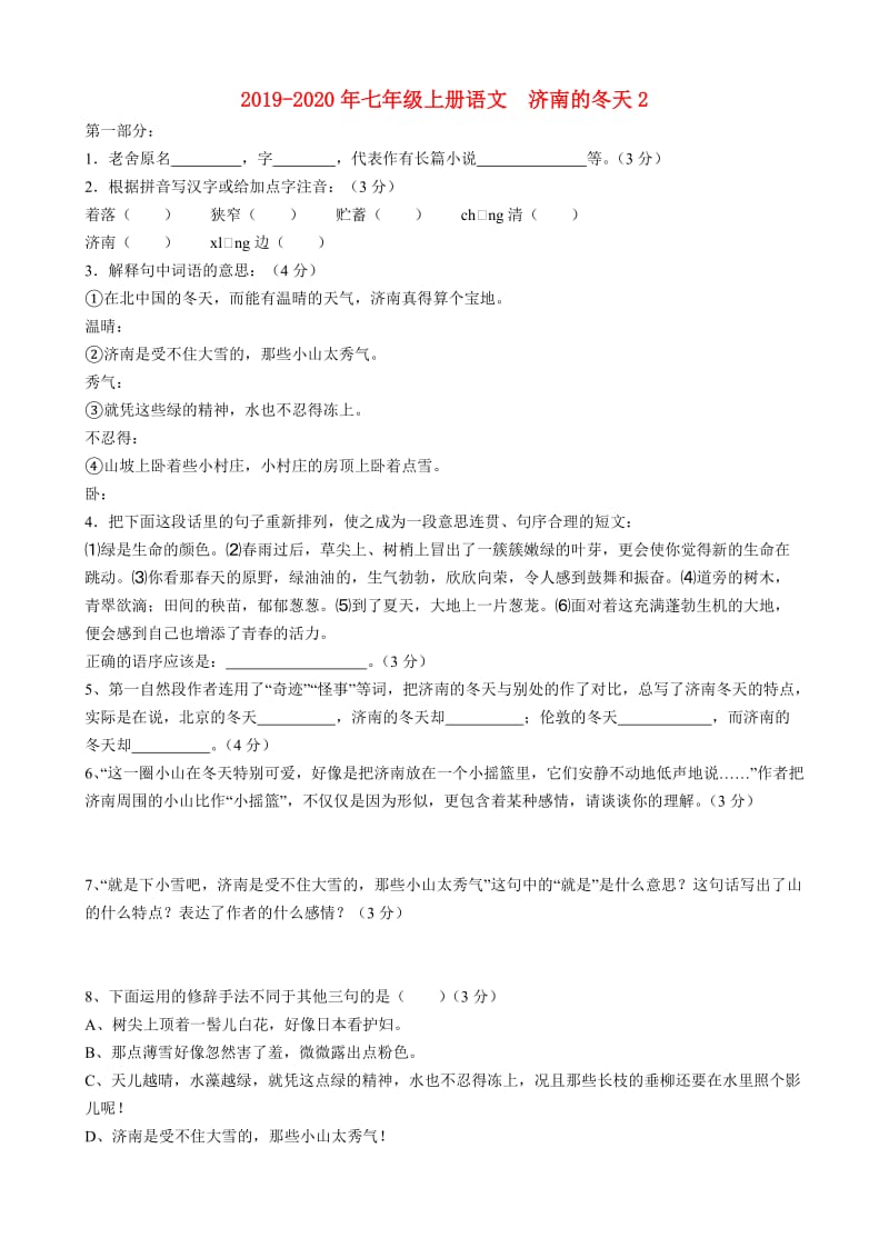 2019-2020年七年级上册语文 济南的冬天2.doc_第1页