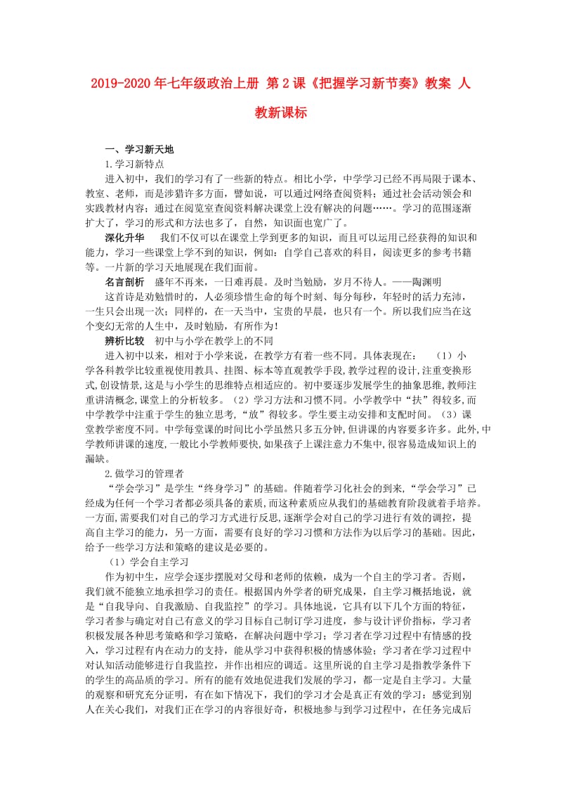 2019-2020年七年级政治上册 第2课《把握学习新节奏》教案 人教新课标.doc_第1页