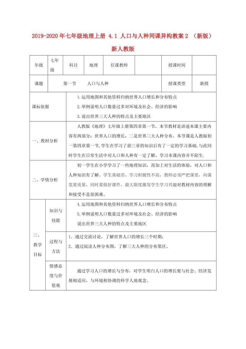 2019-2020年七年级地理上册 4.1 人口与人种同课异构教案2 （新版）新人教版.doc_第1页