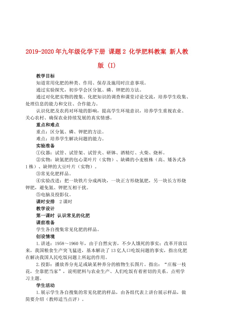 2019-2020年九年级化学下册 课题2 化学肥料教案 新人教版 (I).doc_第1页