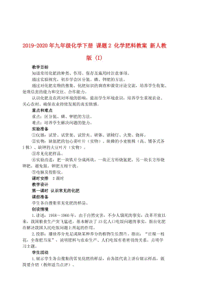 2019-2020年九年級化學下冊 課題2 化學肥料教案 新人教版 (I).doc