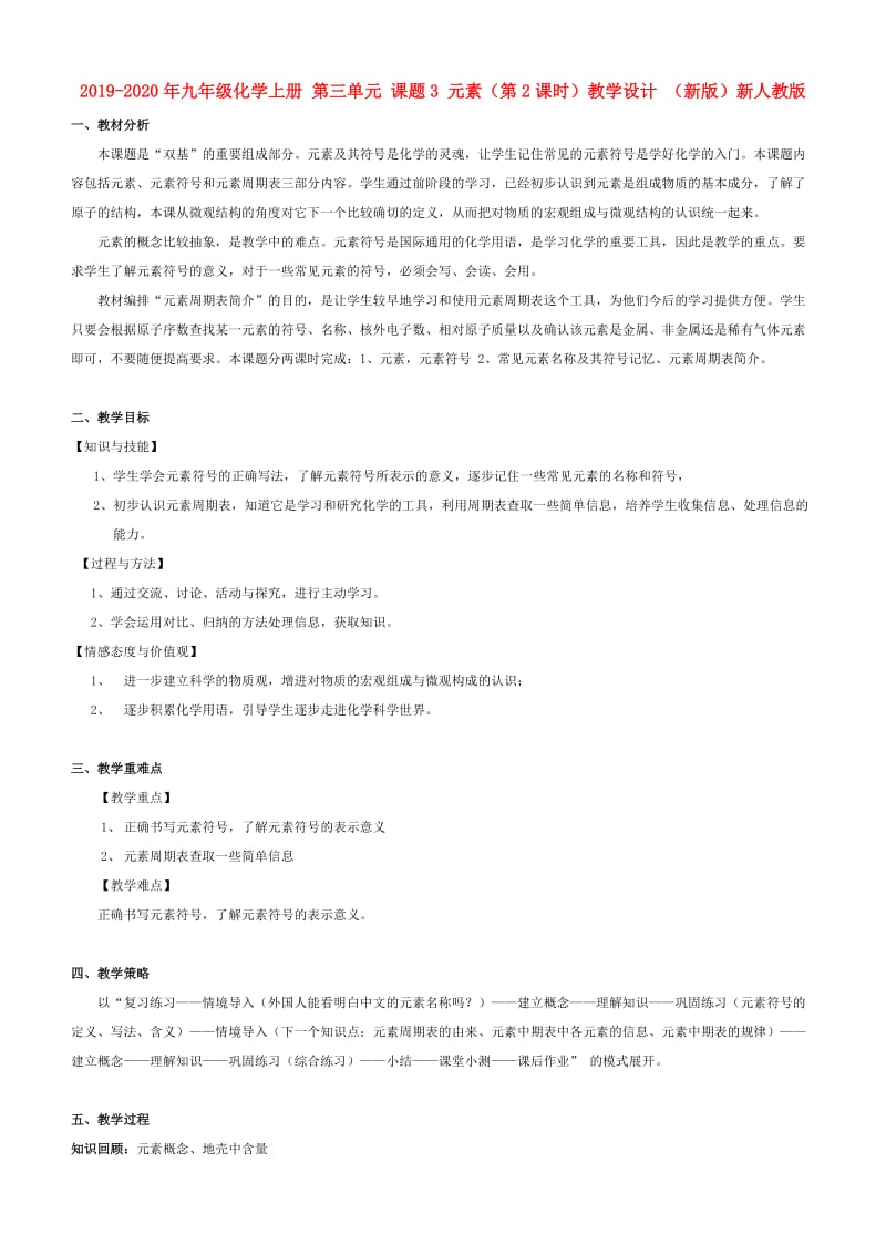 2019-2020年九年级化学上册 第三单元 课题3 元素（第2课时）教学设计 （新版）新人教版.doc_第1页