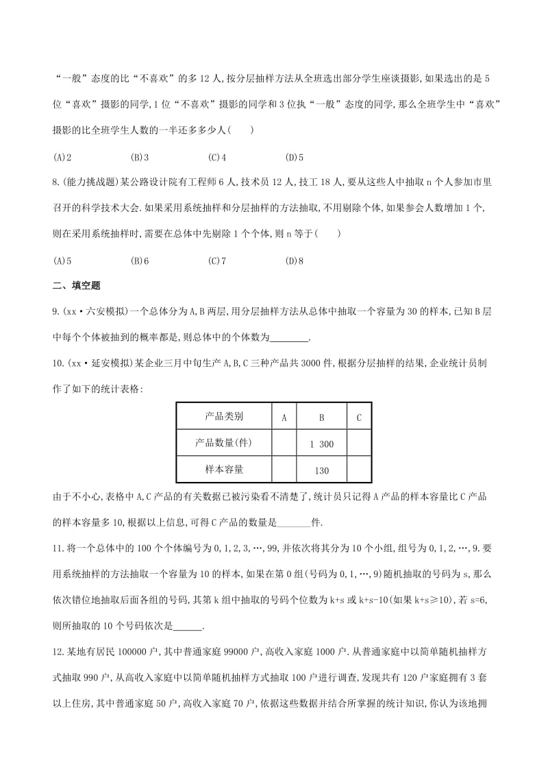 2019年高考数学 第九章 第三节 随机抽样课时提升作业 文 北师大版.doc_第2页