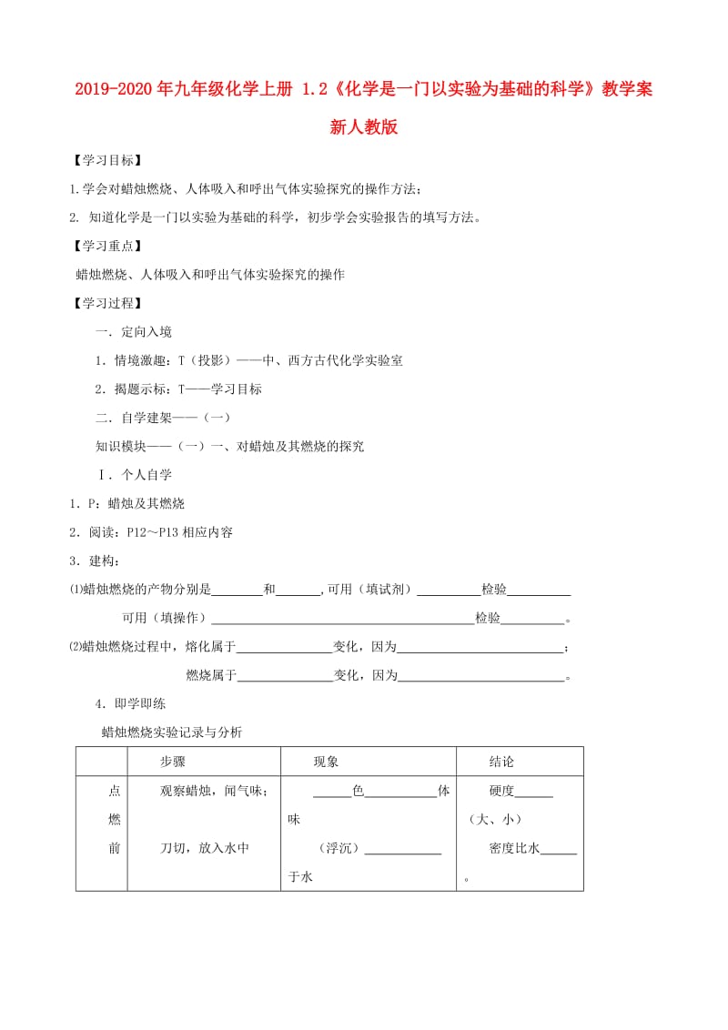 2019-2020年九年级化学上册 1.2《化学是一门以实验为基础的科学》教学案 新人教版.doc_第1页