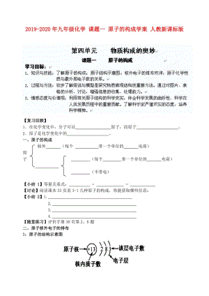 2019-2020年九年級化學 課題一 原子的構(gòu)成學案 人教新課標版.doc