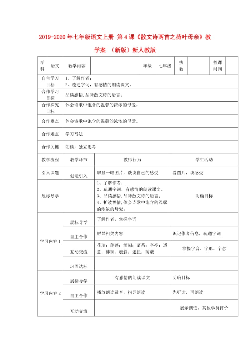 2019-2020年七年级语文上册 第4课《散文诗两首之荷叶母亲》教学案 （新版）新人教版.doc_第1页