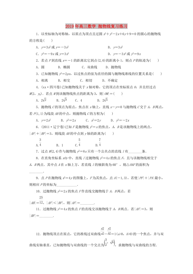 2019年高三数学 抛物线复习练习.doc_第1页