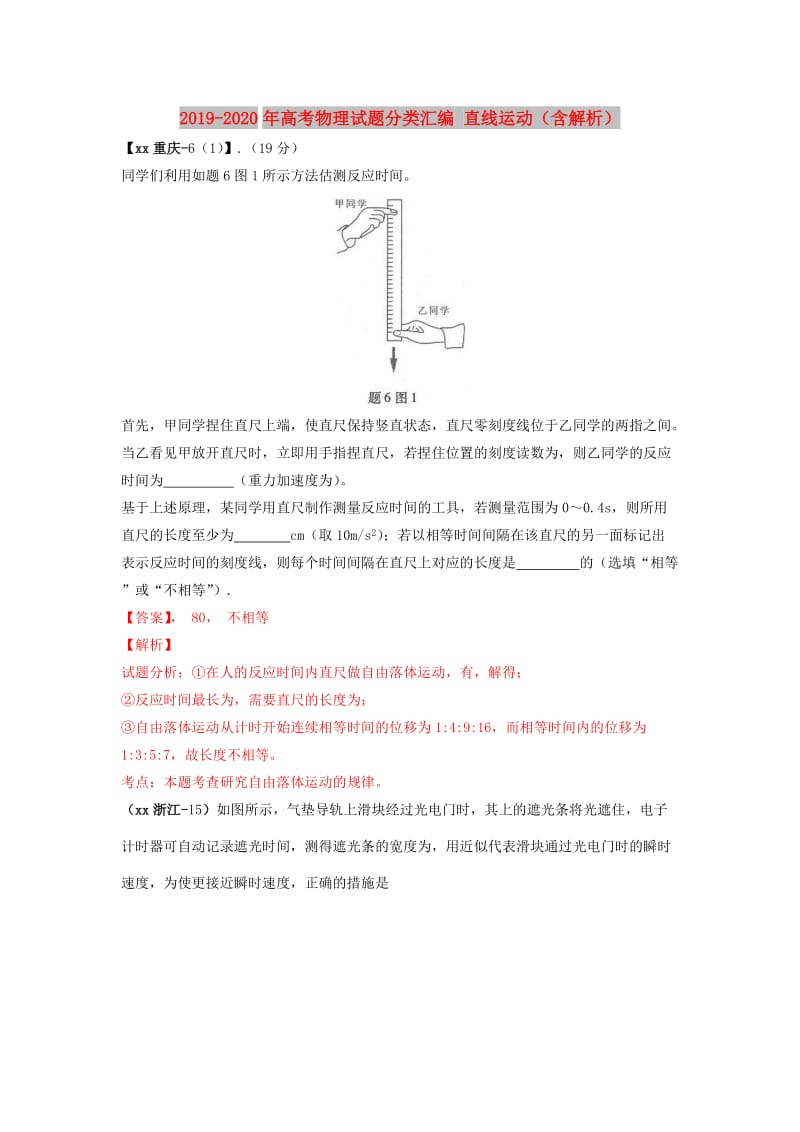 2019-2020年高考物理试题分类汇编 直线运动（含解析）.doc_第1页