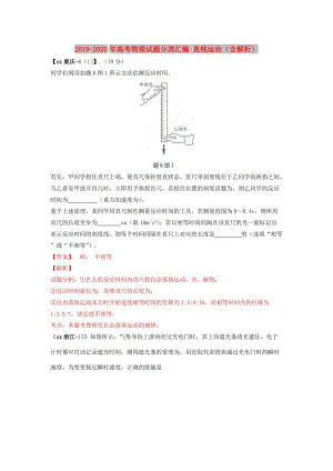 2019-2020年高考物理試題分類匯編 直線運動（含解析）.doc