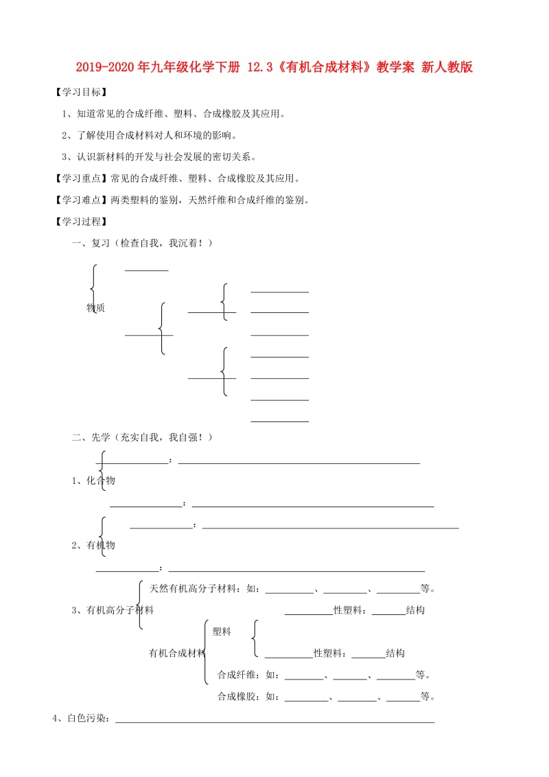 2019-2020年九年级化学下册 12.3《有机合成材料》教学案 新人教版.doc_第1页