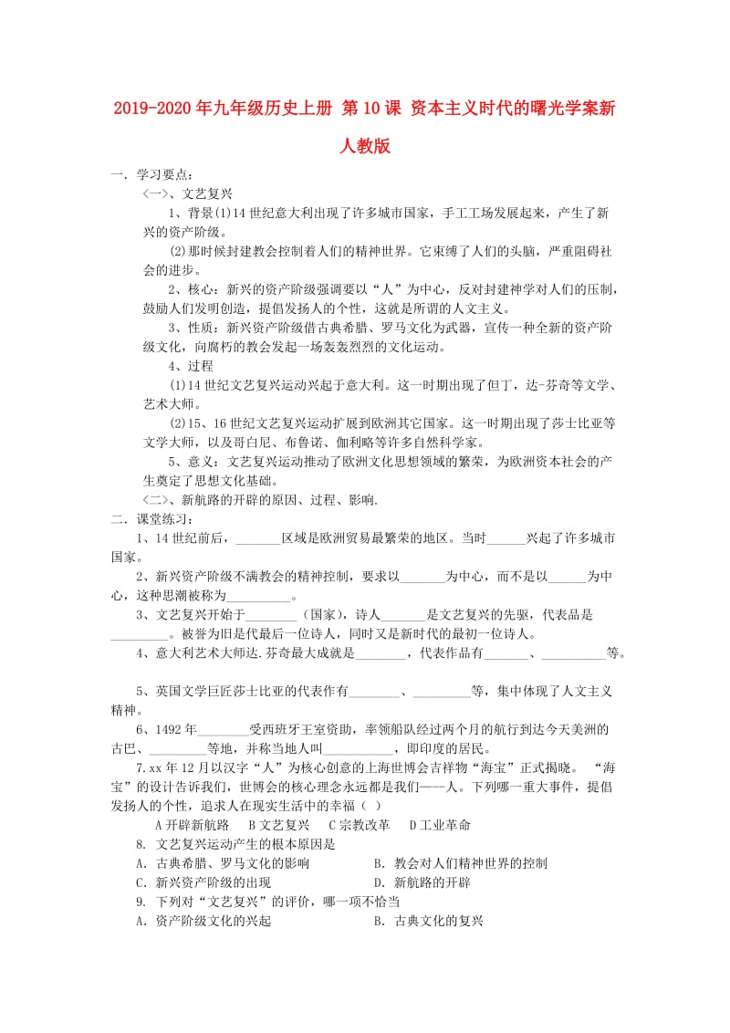 2019-2020年九年级历史上册 第10课 资本主义时代的曙光学案新人教版.doc_第1页