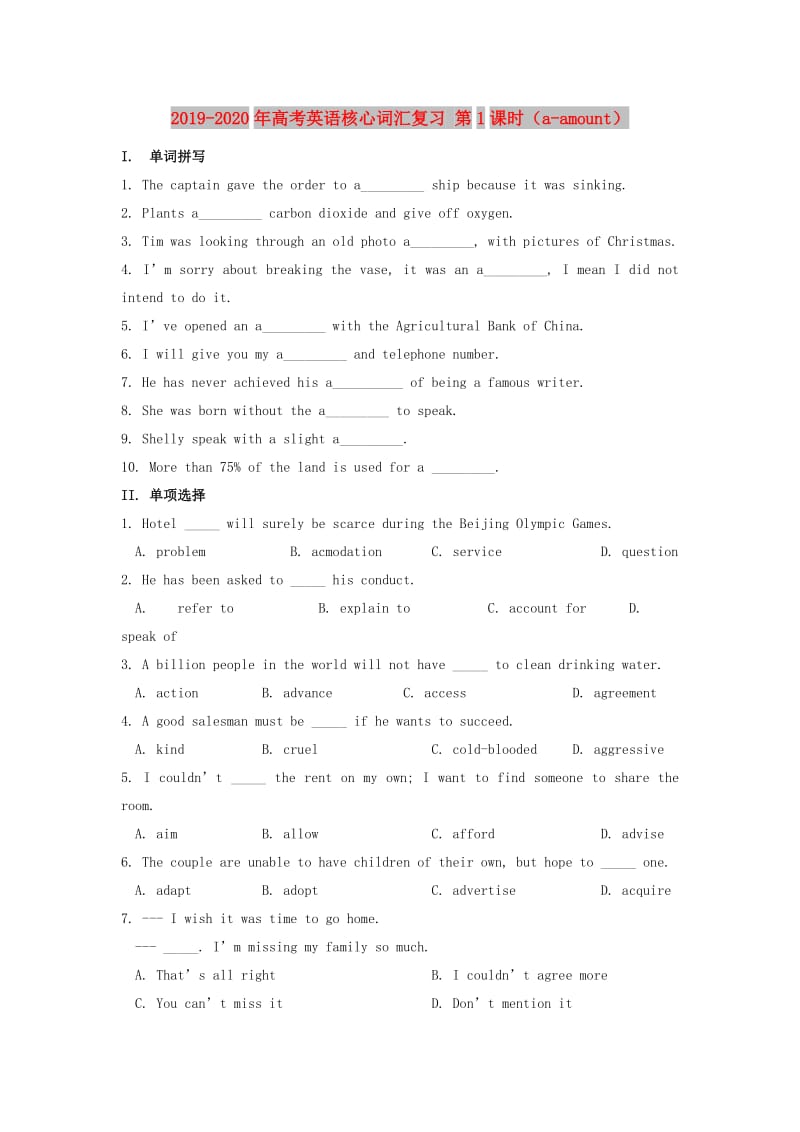 2019-2020年高考英语核心词汇复习 第1课时（a-amount）.doc_第1页