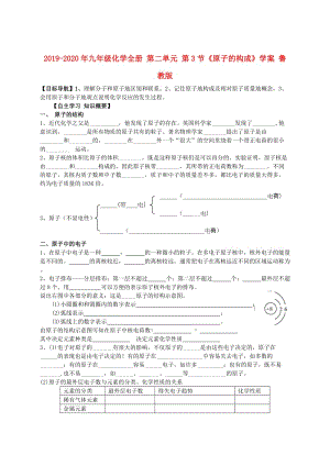 2019-2020年九年級化學(xué)全冊 第二單元 第3節(jié)《原子的構(gòu)成》學(xué)案 魯教版.doc