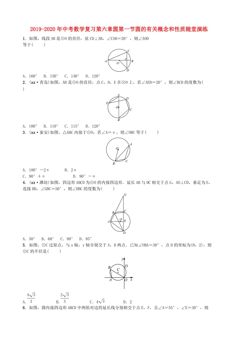 2019-2020年中考数学复习第六章圆第一节圆的有关概念和性质随堂演练.doc_第1页