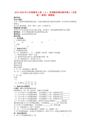 2019-2020年七年級數學上冊 1.5.1 有理數的乘法教學案2（無答案）（新版）湘教版.doc