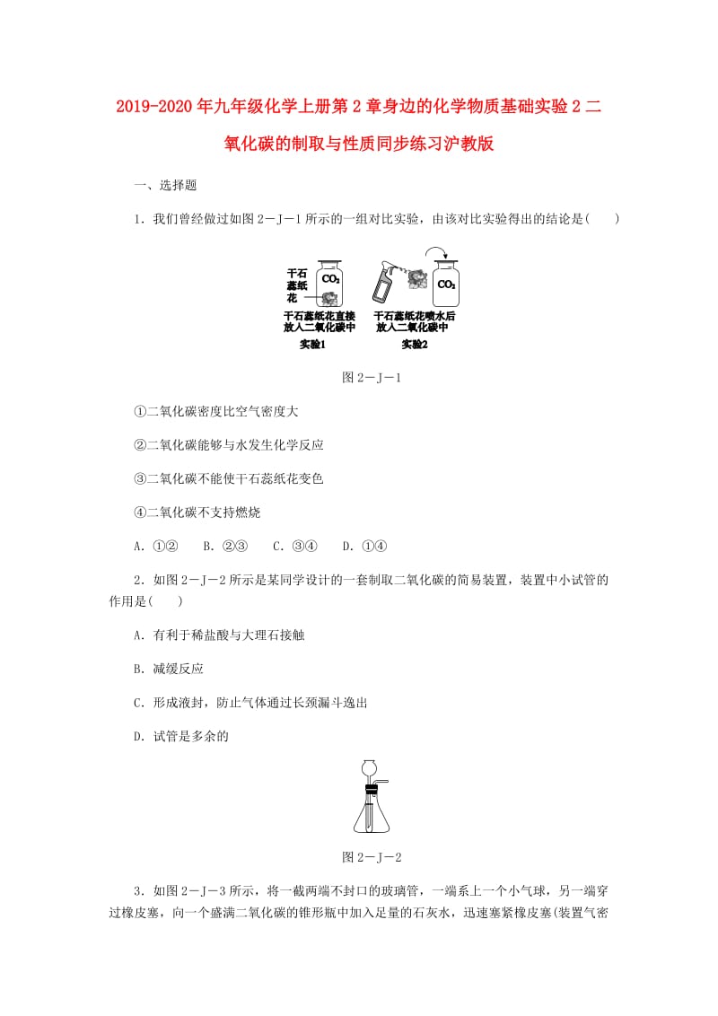 2019-2020年九年级化学上册第2章身边的化学物质基础实验2二氧化碳的制取与性质同步练习沪教版.doc_第1页