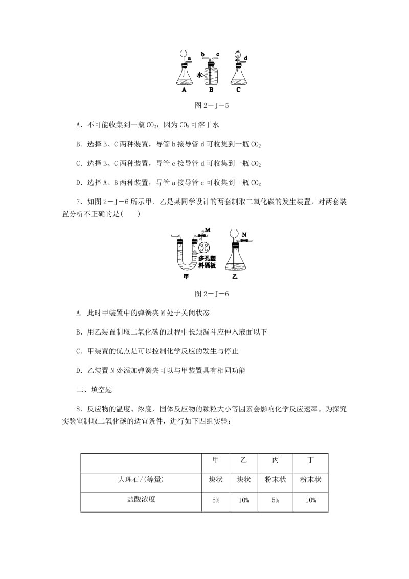 2019-2020年九年级化学上册第2章身边的化学物质基础实验2二氧化碳的制取与性质同步练习沪教版.doc_第3页