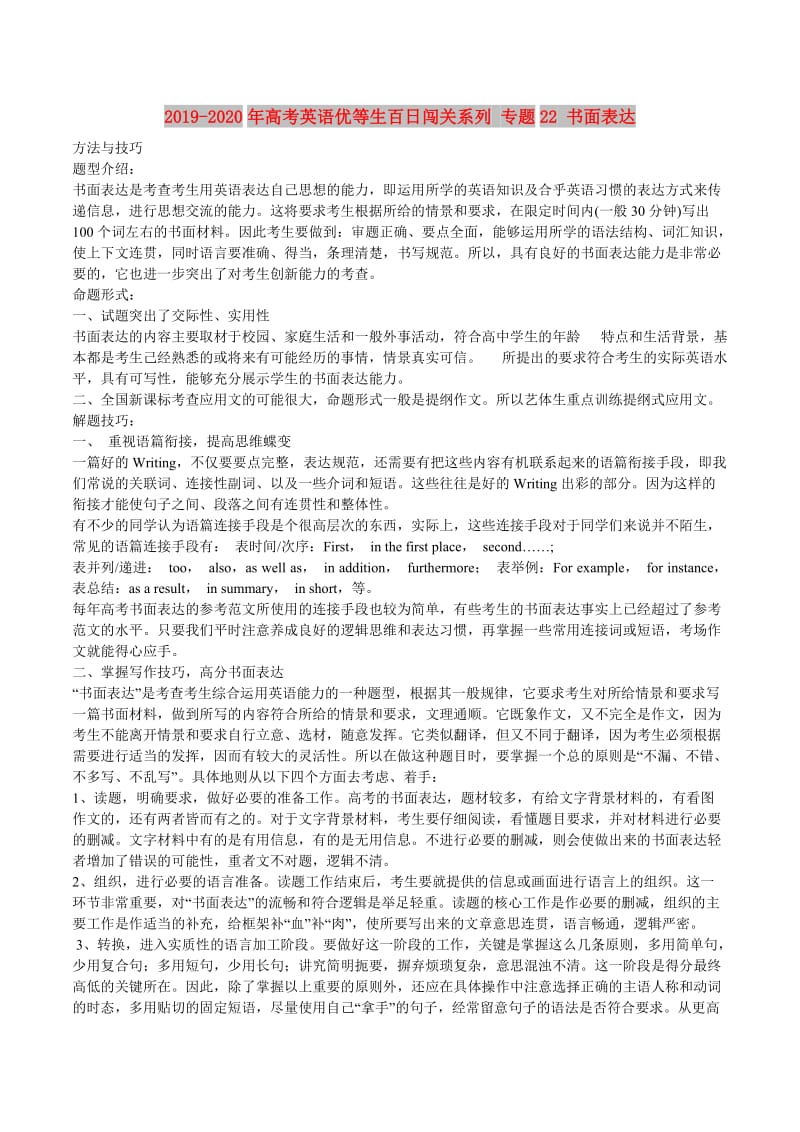 2019-2020年高考英语优等生百日闯关系列 专题22 书面表达.doc_第1页