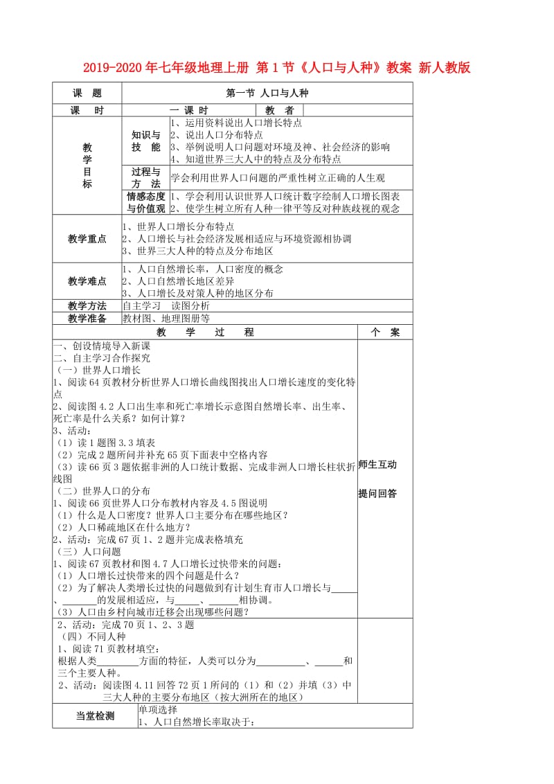 2019-2020年七年级地理上册 第1节《人口与人种》教案 新人教版.doc_第1页