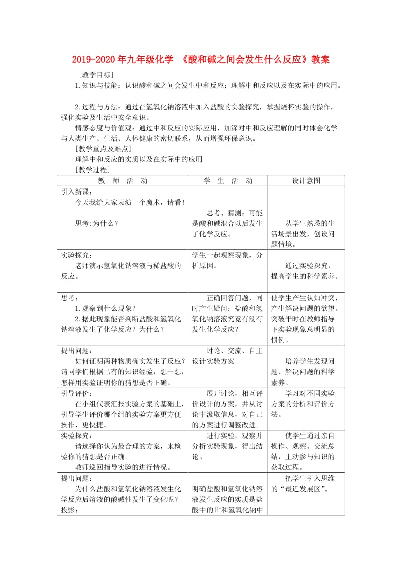 2019-2020年九年级化学 《酸和碱之间会发生什么反应》教案.doc_第1页