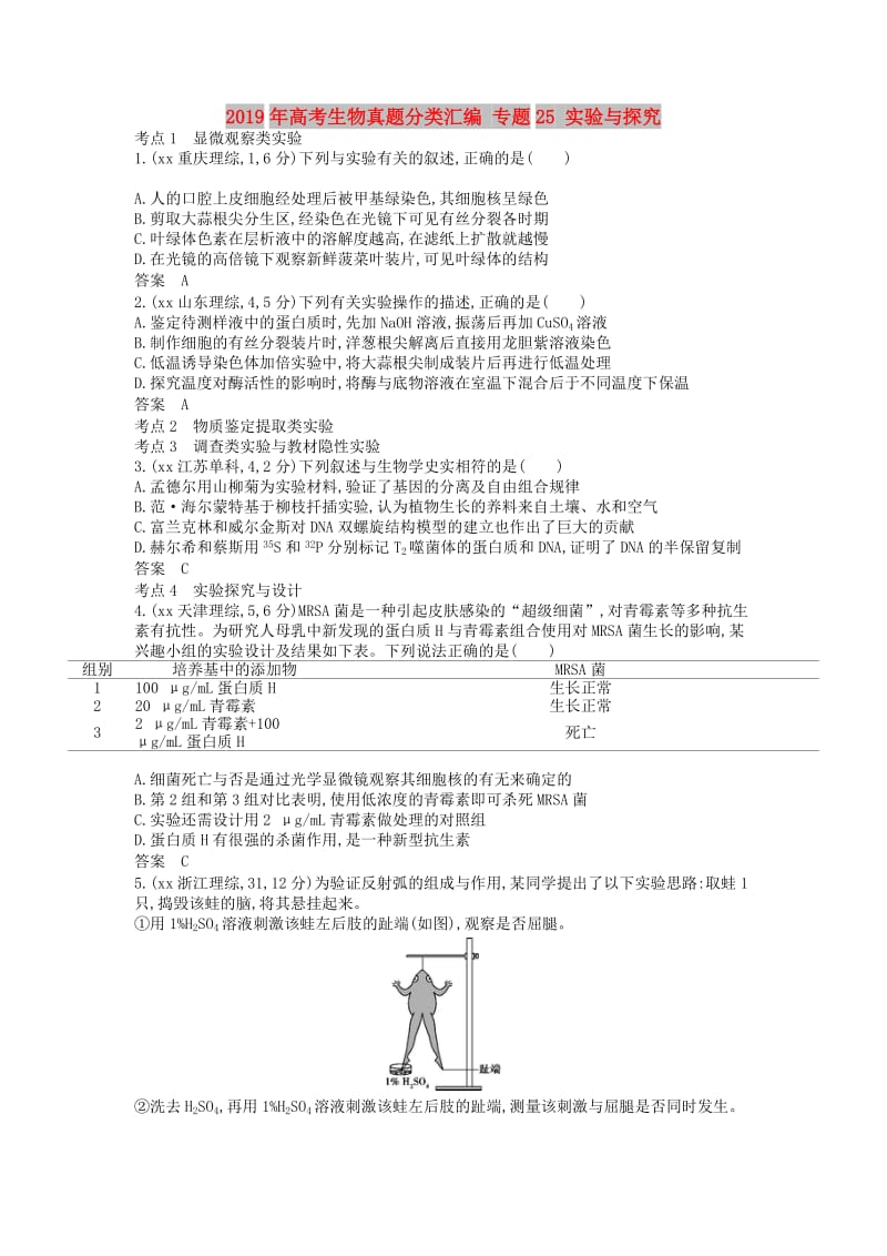 2019年高考生物真题分类汇编 专题25 实验与探究.doc_第1页