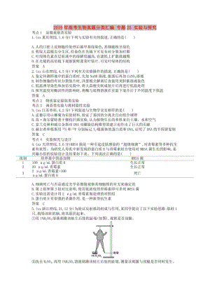 2019年高考生物真題分類匯編 專題25 實驗與探究.doc