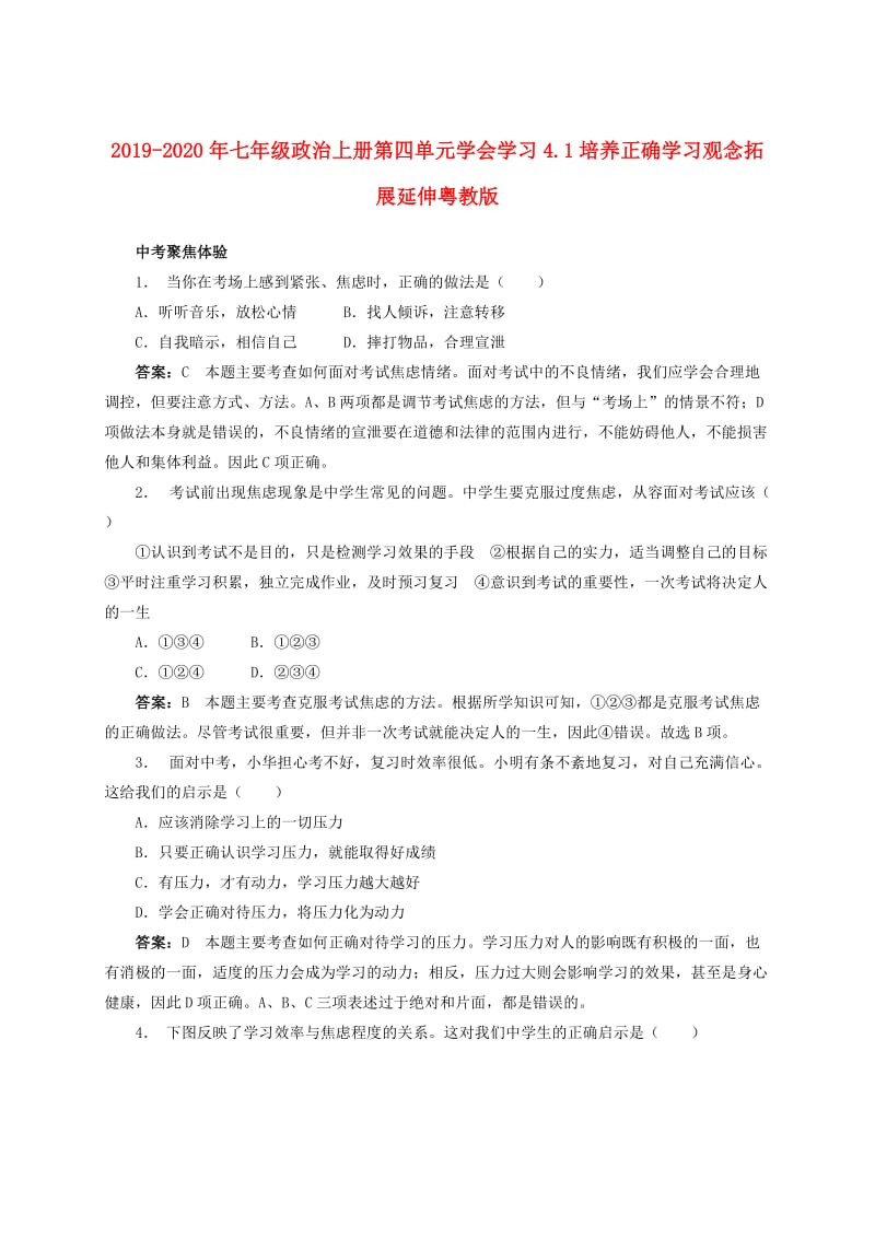 2019-2020年七年级政治上册第四单元学会学习4.1培养正确学习观念拓展延伸粤教版.doc_第1页