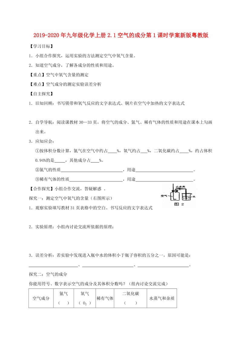 2019-2020年九年级化学上册2.1空气的成分第1课时学案新版粤教版.doc_第1页