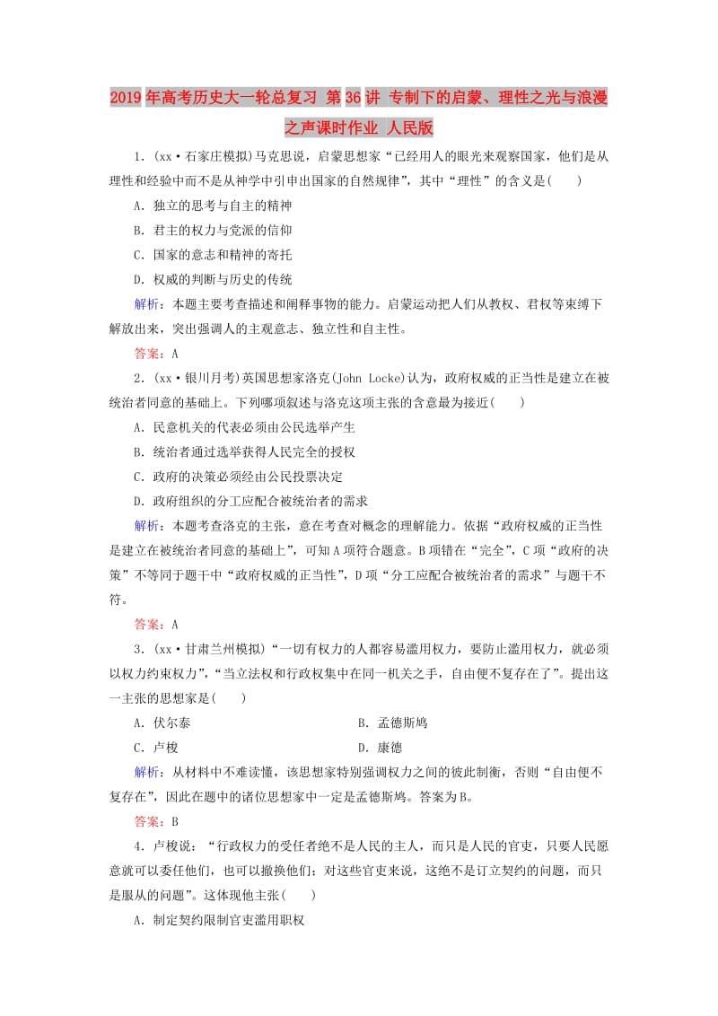 2019年高考历史大一轮总复习 第36讲 专制下的启蒙、理性之光与浪漫之声课时作业 人民版.doc_第1页