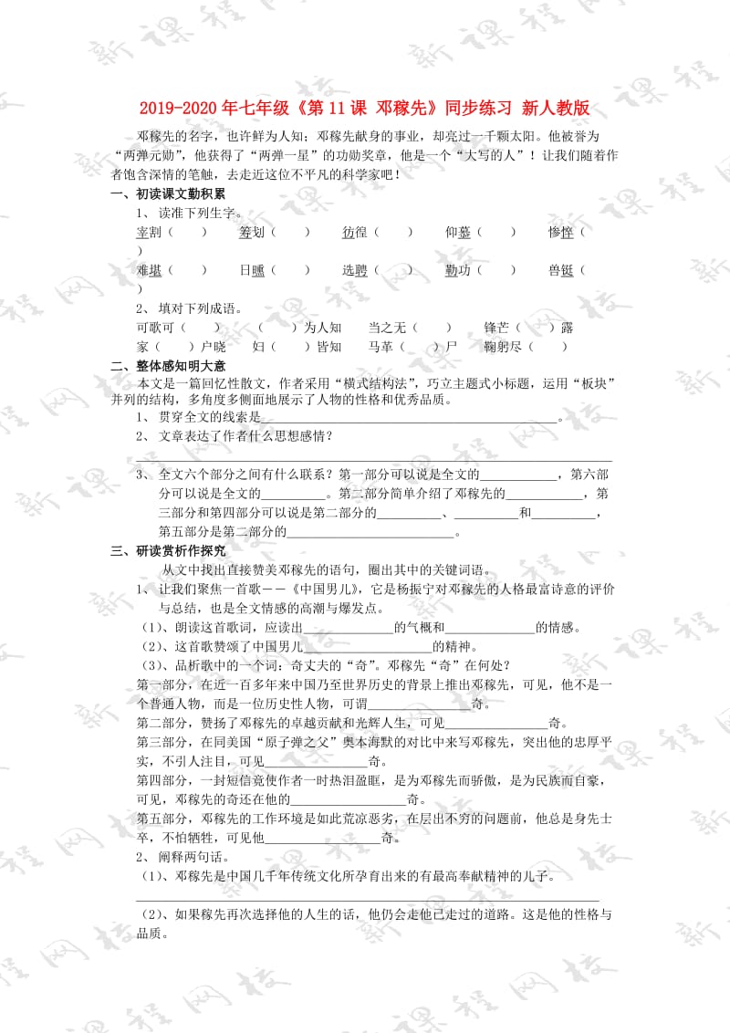 2019-2020年七年级《第11课 邓稼先》同步练习 新人教版.doc_第1页