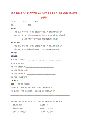 2019-2020年九年級(jí)化學(xué)全冊(cè) 7.3《幾種重要的鹽》（第2課時(shí)）復(fù)習(xí)教案 滬教版.doc