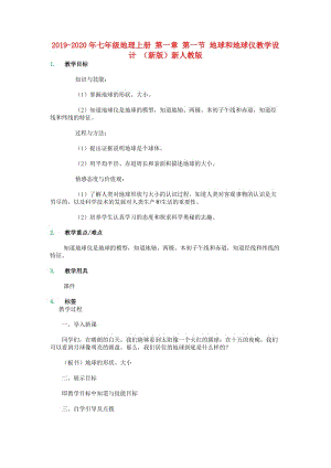 2019-2020年七年級(jí)地理上冊(cè) 第一章 第一節(jié) 地球和地球儀教學(xué)設(shè)計(jì) （新版）新人教版.doc