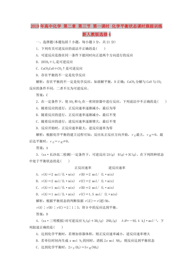 2019年高中化学 第二章 第三节 第一课时 化学平衡状态课时跟踪训练 新人教版选修4.doc_第1页