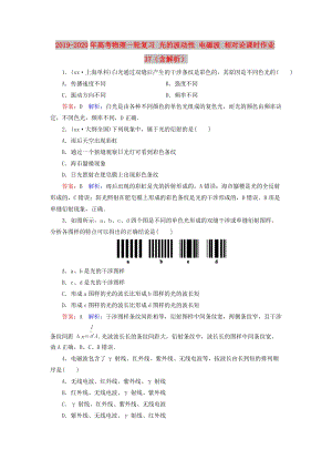 2019-2020年高考物理一輪復(fù)習(xí) 光的波動性 電磁波 相對論課時作業(yè)37（含解析）.doc