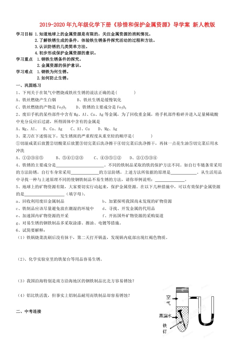 2019-2020年九年级化学下册《珍惜和保护金属资源》导学案 新人教版.doc_第1页